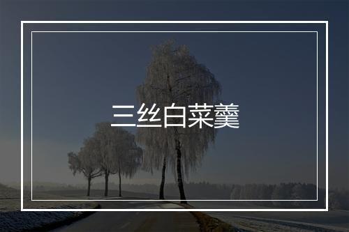 三丝白菜羹