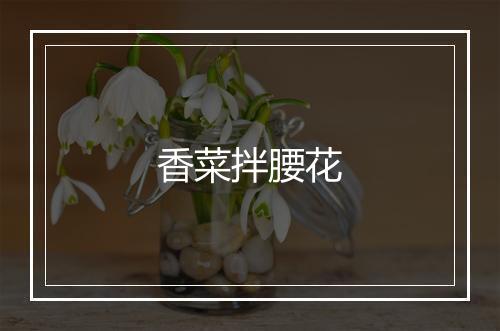 香菜拌腰花