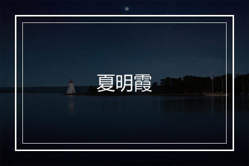 夏明霞