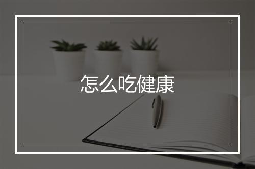 怎么吃健康