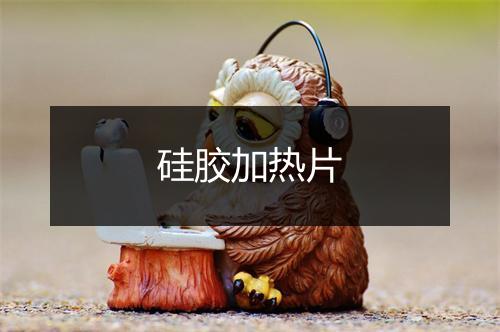 硅胶加热片