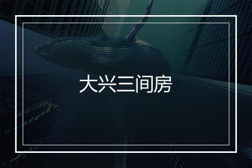 大兴三间房