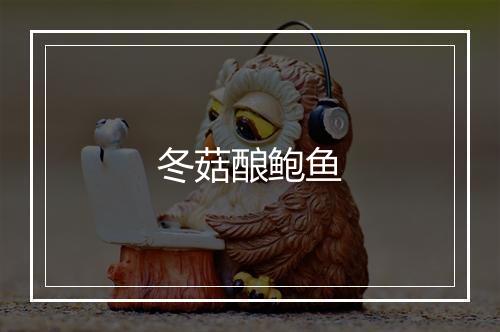 冬菇酿鲍鱼