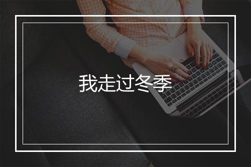 我走过冬季