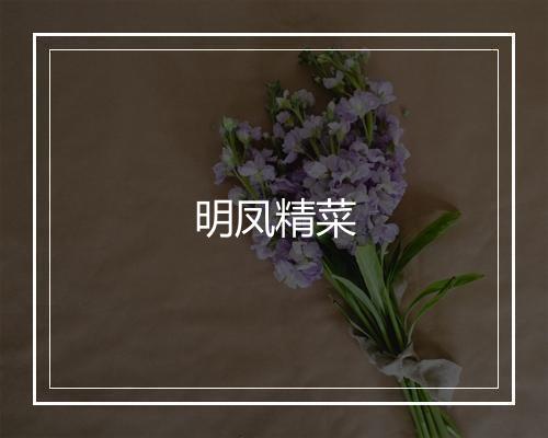 明凤精菜