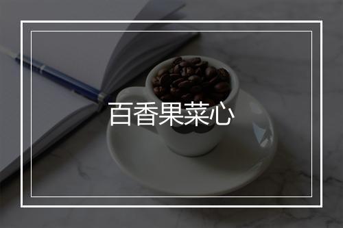 百香果菜心