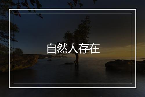 自然人存在