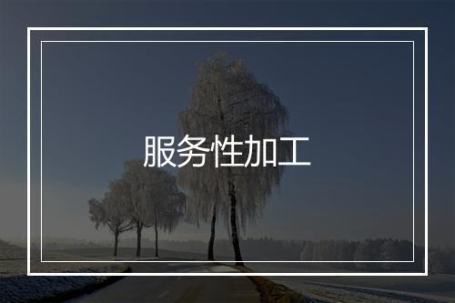 服务性加工