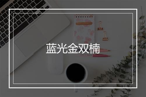 蓝光金双楠