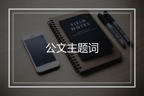 公文主题词