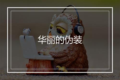 华丽的伪装