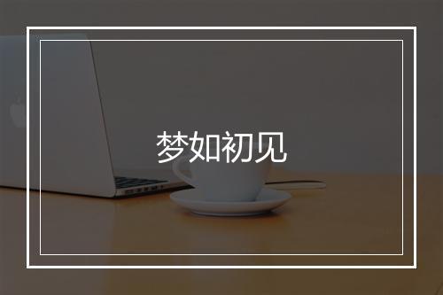 梦如初见