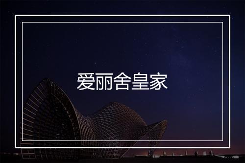 爱丽舍皇家