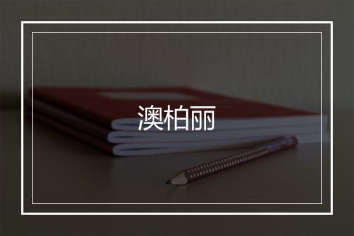 澳柏丽