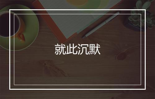 就此沉默