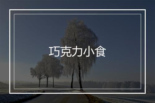 巧克力小食