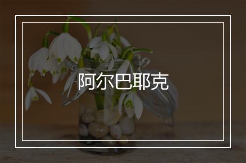 阿尔巴耶克