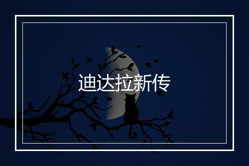 迪达拉新传