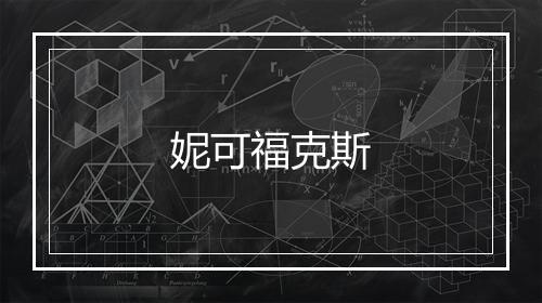 妮可福克斯