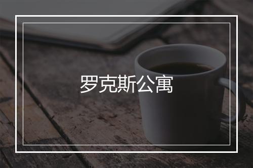 罗克斯公寓