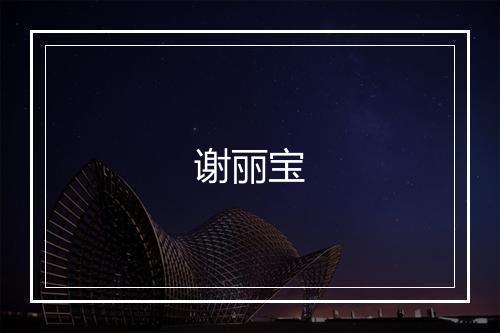 谢丽宝