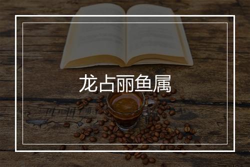 龙占丽鱼属