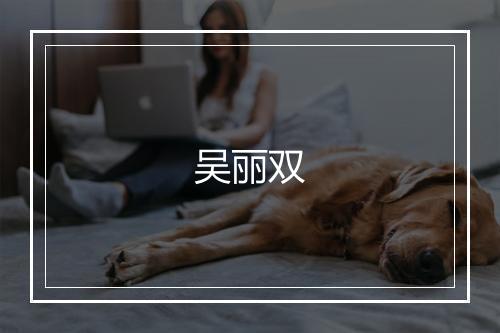 吴丽双