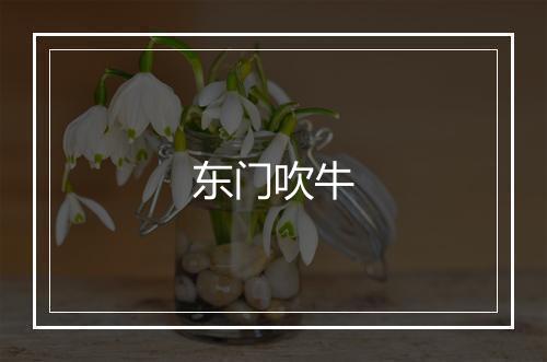 东门吹牛