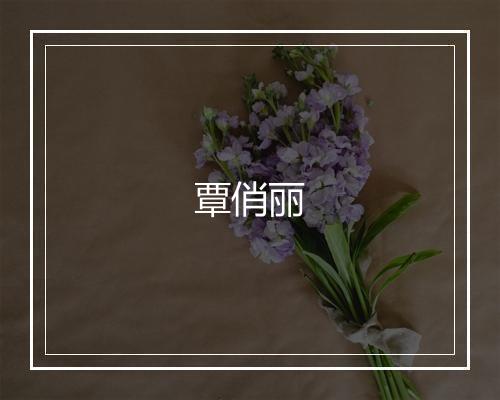 覃俏丽