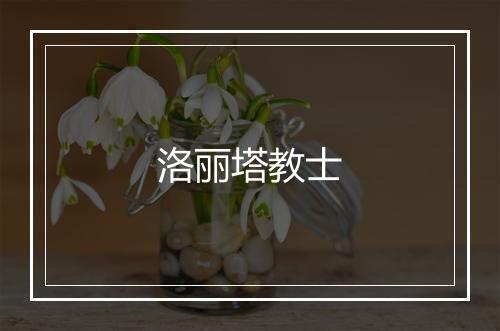 洛丽塔教士