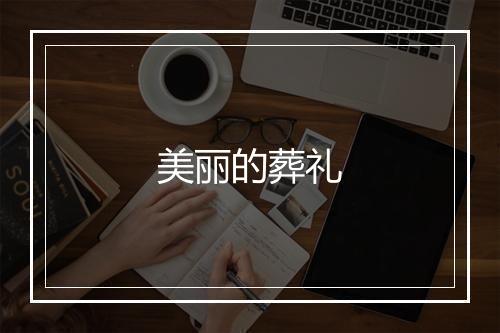 美丽的葬礼