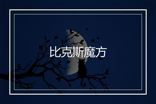 比克斯魔方