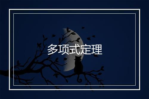 多项式定理