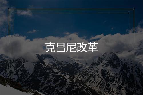 克吕尼改革