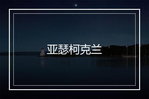 亚瑟柯克兰