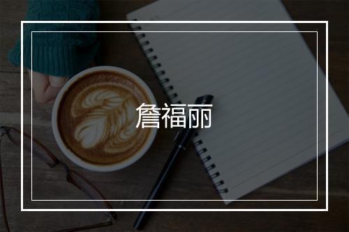 詹福丽