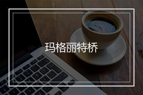 玛格丽特桥