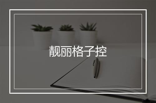 靓丽格子控