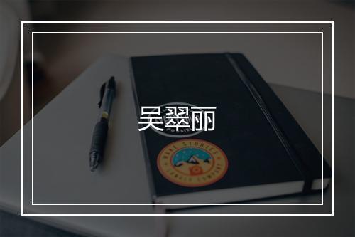 吴翠丽