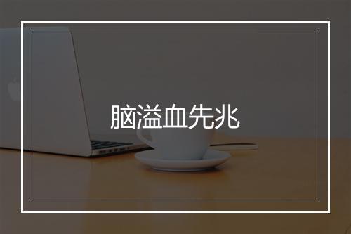 脑溢血先兆