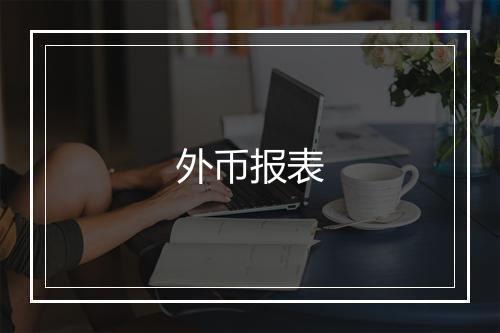 外币报表