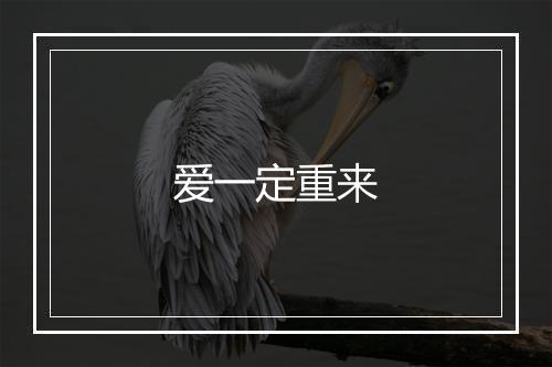 爱一定重来