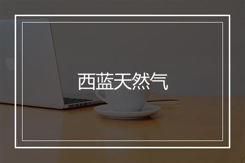 西蓝天然气