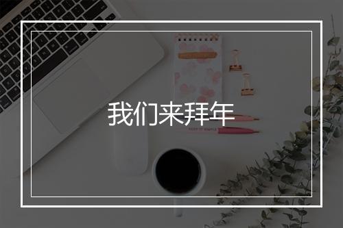 我们来拜年