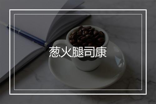 葱火腿司康