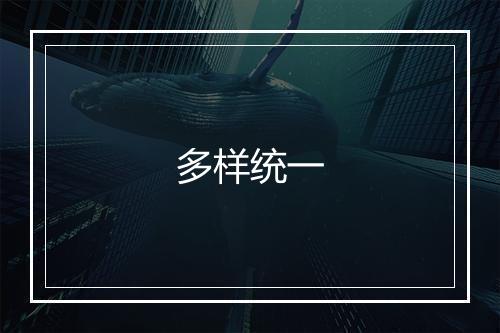 多样统一