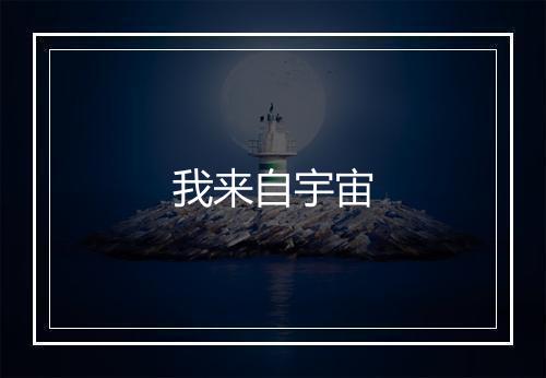 我来自宇宙