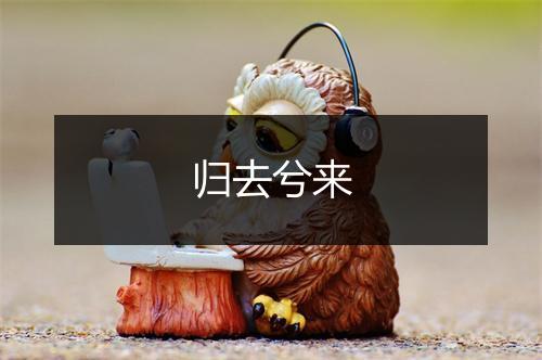 归去兮来