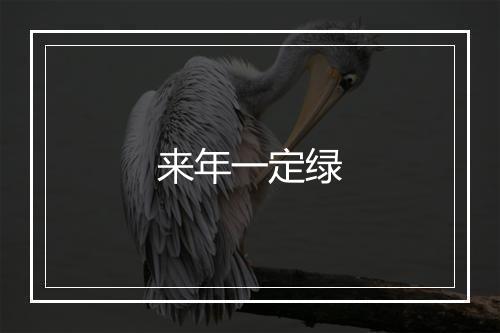 来年一定绿