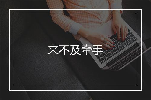 来不及牵手